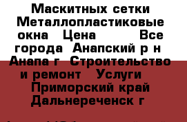 Маскитных сетки.Металлопластиковые окна › Цена ­ 500 - Все города, Анапский р-н, Анапа г. Строительство и ремонт » Услуги   . Приморский край,Дальнереченск г.